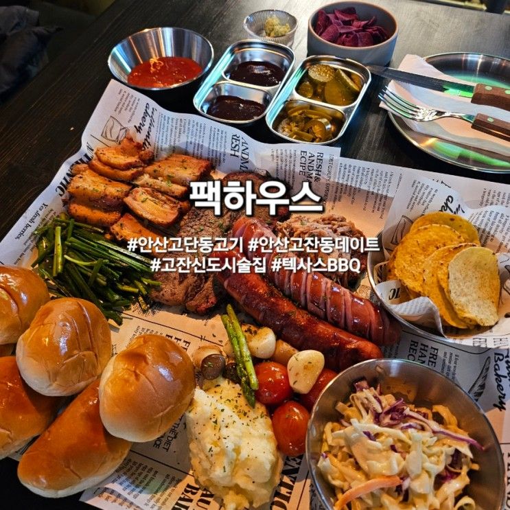 안산고잔동 바베큐 맛집 팩하우스