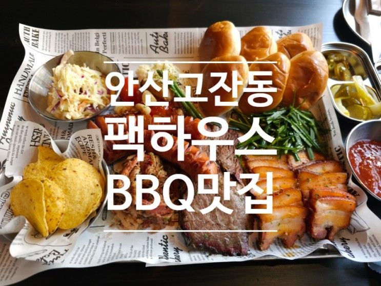 [고잔동 맛집]텍사스 BBQ맛집 "팩하우스"