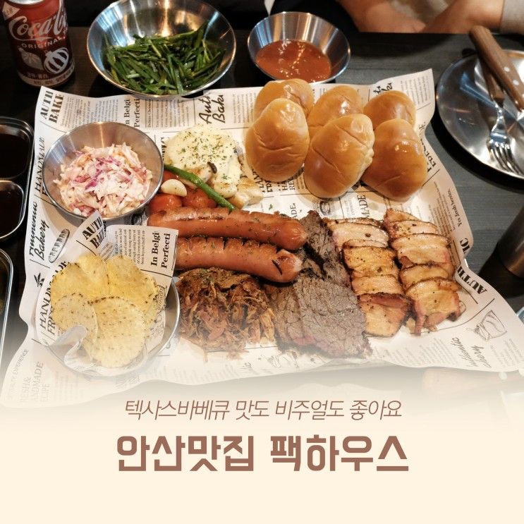 안산맛집 텍사스바베큐 팩하우스 맛도 비주얼도 좋아요