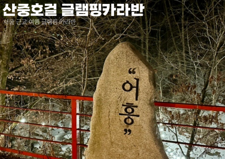 경기도 서울 근교 글램핑 산중호걸글램핑카라반 후기