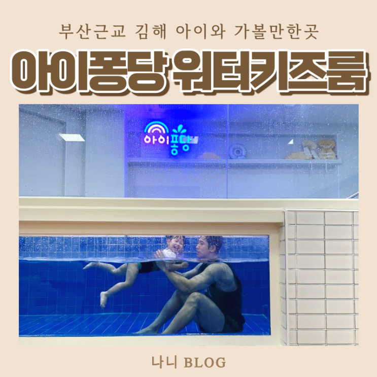 부산 근교 김해 아이퐁당 키즈풀 아이와 가볼만한곳 20개월 아기