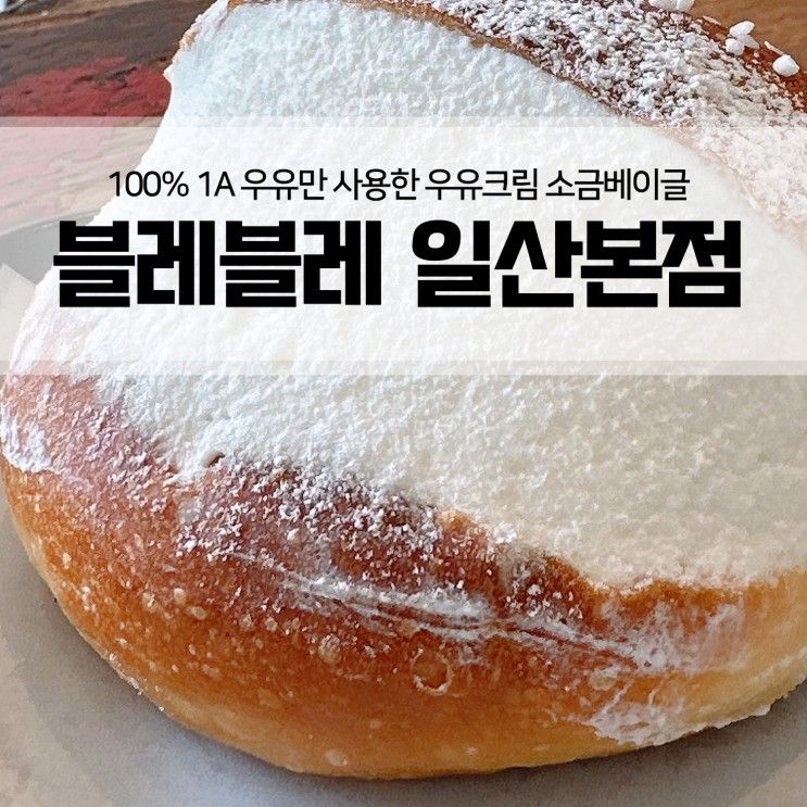 일산베이커리카페 블레블레 | 우유크림 소금베이글 맛집...