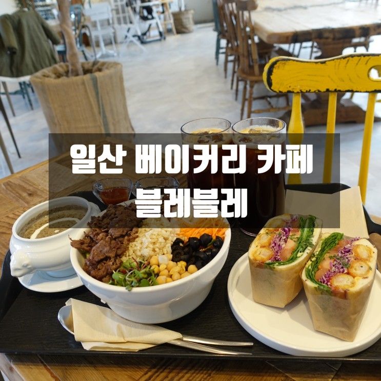 일산베이커리카페 빵이 맛있는 탄현동 대형카페 블레블레