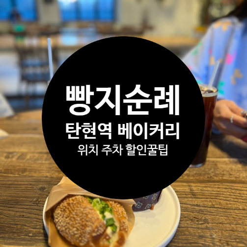 탄현역 베이커리 카페 블레블레 일산 빵지순례