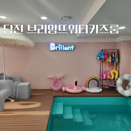 브리앙뜨워터키즈룸 당진 키즈풀 온수풀에서 첨벙첨벙