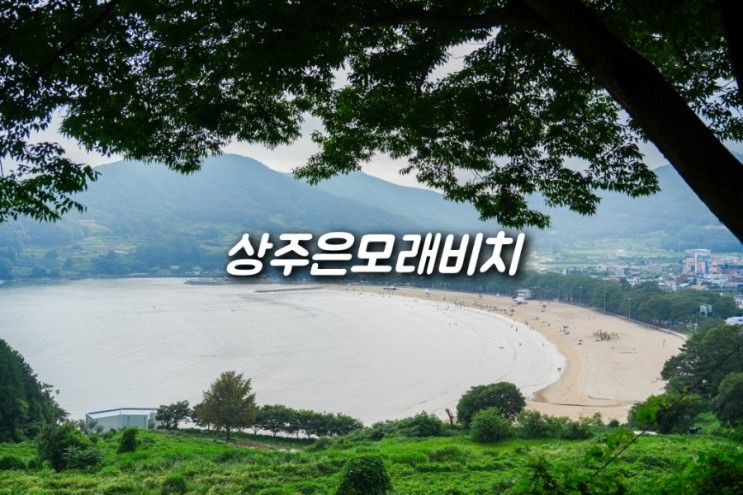 남해 바다 상주 은모래비치 해수욕장 경남 캠핑장 추천 (개장...