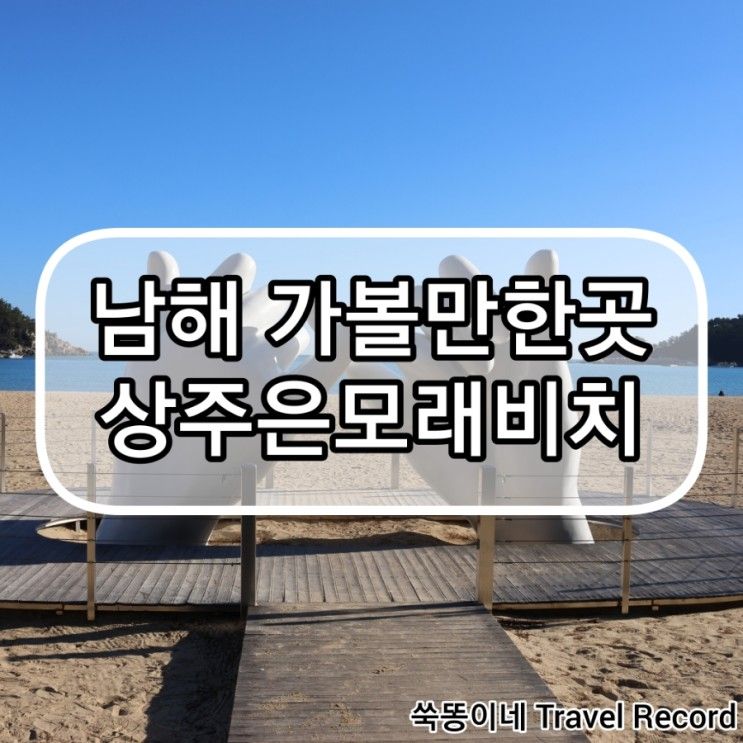 가볼 만한 곳 / 남해 가볼 만한 곳 / 상주은모래비치 / 240217