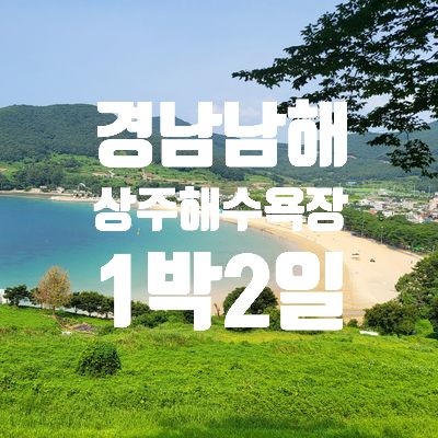 경남 남해군 상주해수욕장(상주은모래비치) 여름 휴가 다녀...