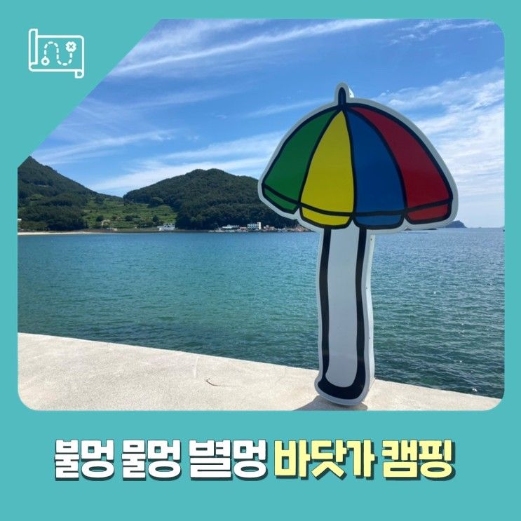 남해상주 은모래비치 오토 캠핑장 - 불멍 별멍 물멍 한려해상...