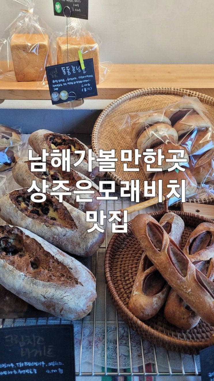 남해 상주은모래비치 맛집추천_마을빵집동동,해주핫도그