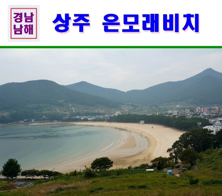 남해 가볼만한곳 상주 은모래비치 외~