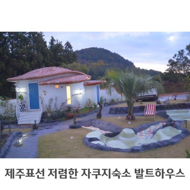 제주 표선 저렴한 자쿠지 숙소 발트하우스 아이와 다녀왔어요