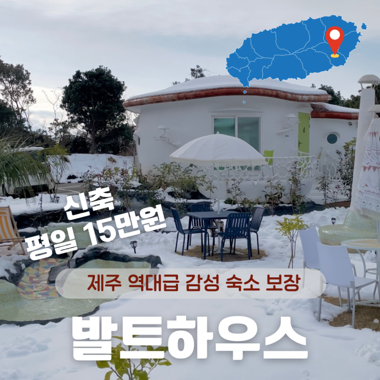 제주 발트하우스 _ 제주감성숙소 , 제주동쪽숙소