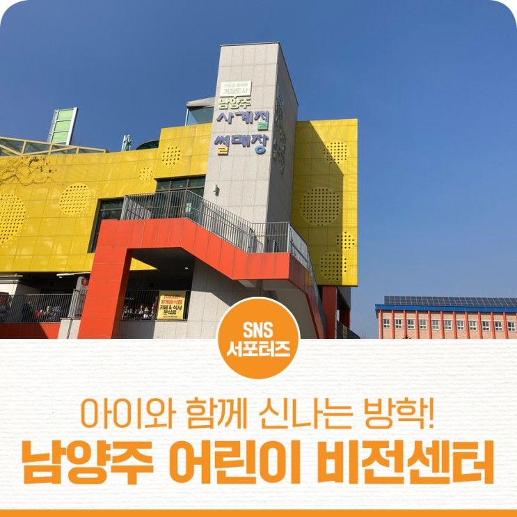 남양주 어린이비전센터와 사계절썰매장에서 아이와 함께...