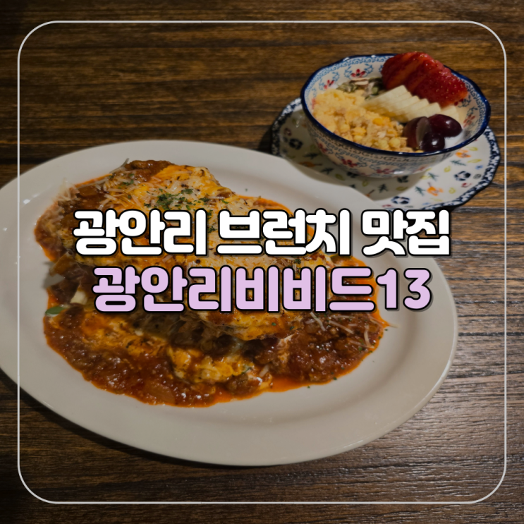 [부산/광안] 브런치 혼밥으로도 좋은 광안리맛집 광안리비비드13