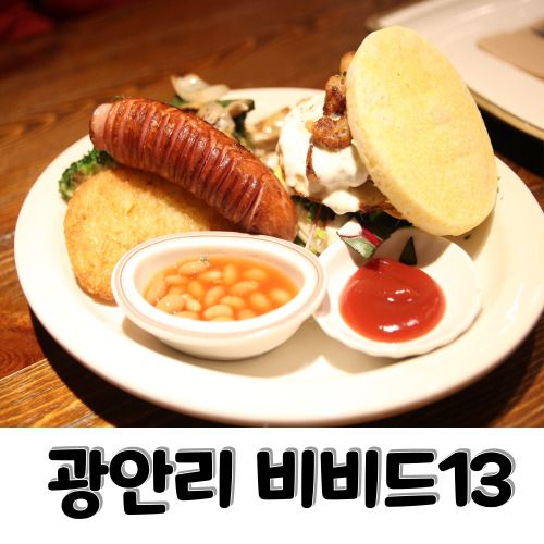 광안리맛집 광안리비비드13 다녀온 후기(광안리 브런치 추천)