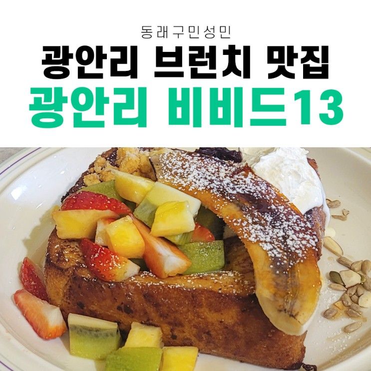 내돈내산 광안리 브런치 맛집 [광안리비비드13]