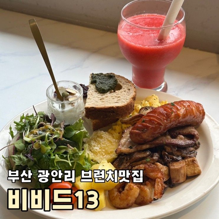 부산 광안리맛집 비비드13 브런치 맛집 비비드 브런치 추천