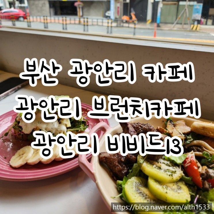 부산 광안리 브런치카페 | 광안리비비드13