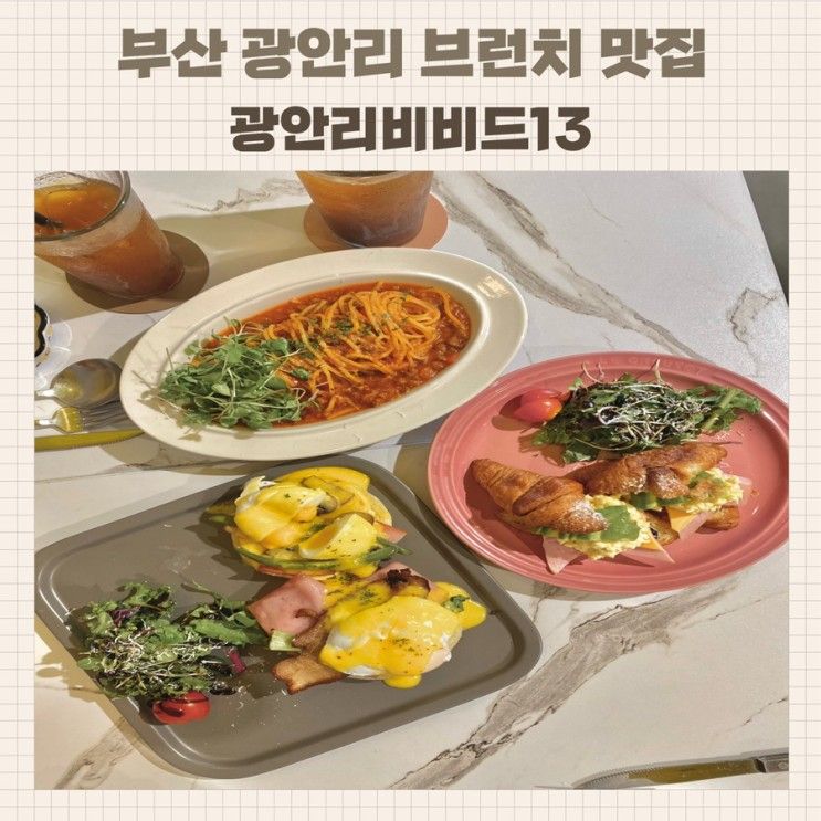 부산 광안리맛집 브런치가 맛있는 광안리비비드13