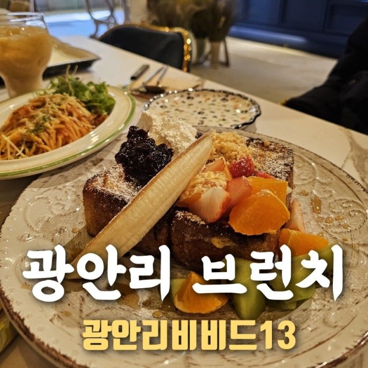 광안리 브런치 광안리 비비드13