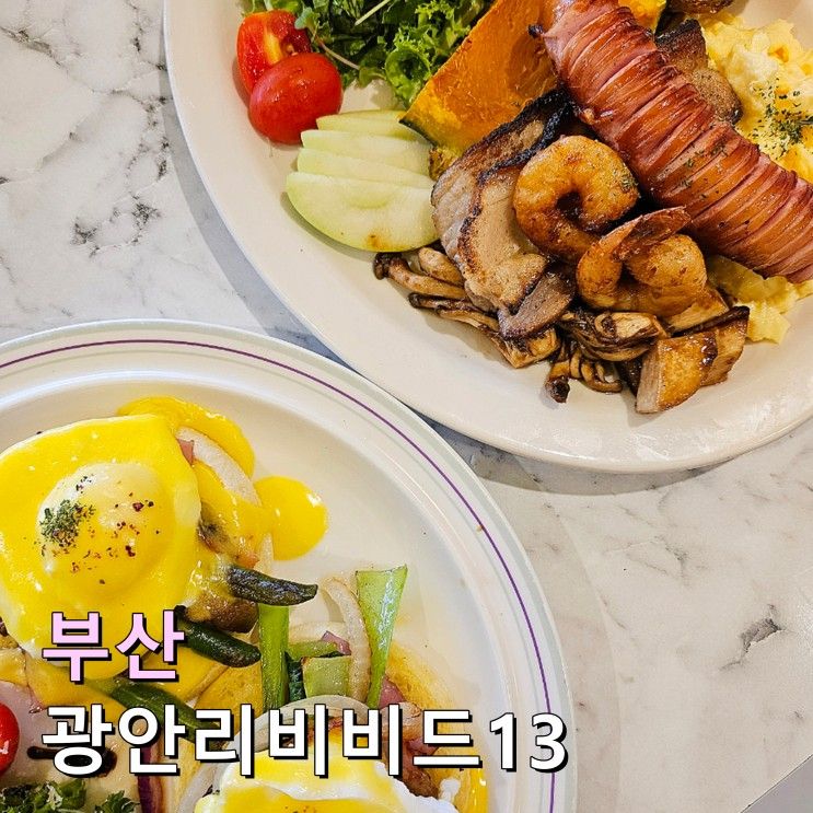 부산 광안리맛집 브런치 맛있는 비비드13