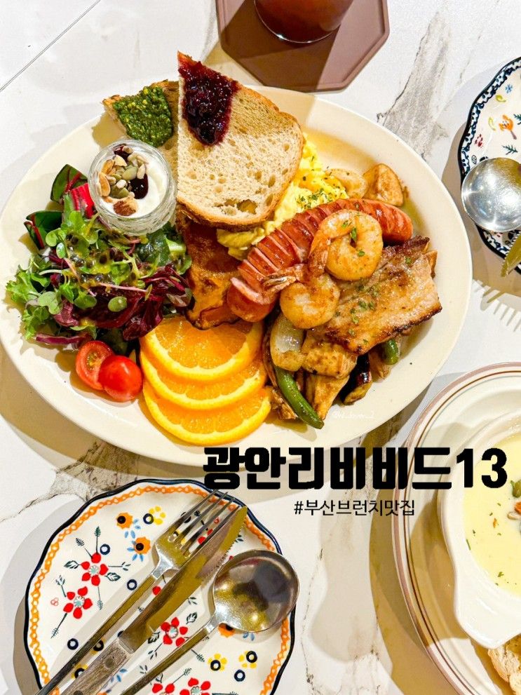 부산 브런치 광안리맛집 카페 광안리비비드13