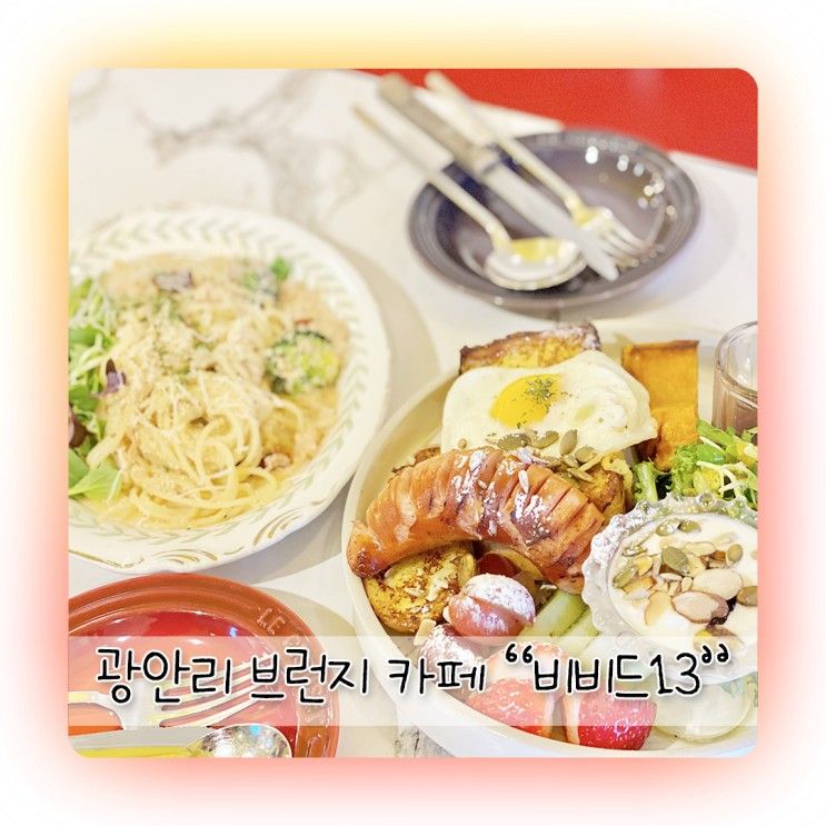 광안리맛집 브런치 비비드13 또 가고싶은 곳