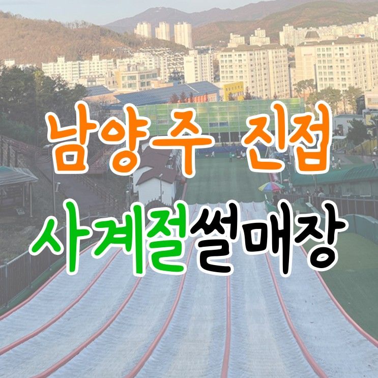 남양주 진접 어린이비전센터 사계절썰매장 아이와 함께...