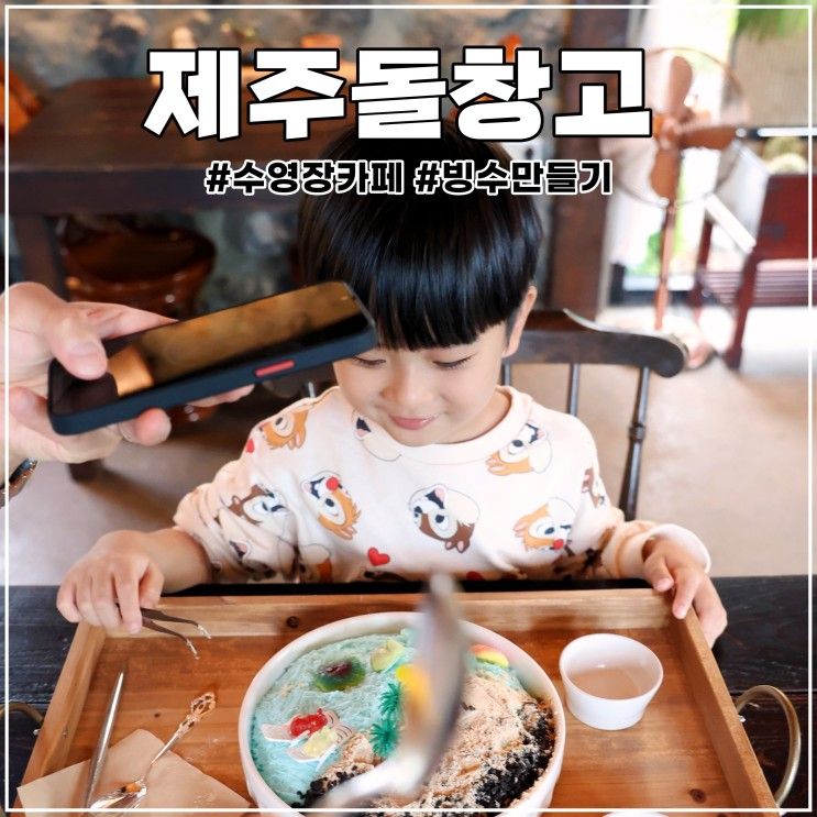 제주도 서쪽 아이랑 가볼 만한... 체험이 가능한 제주돌창고 카페