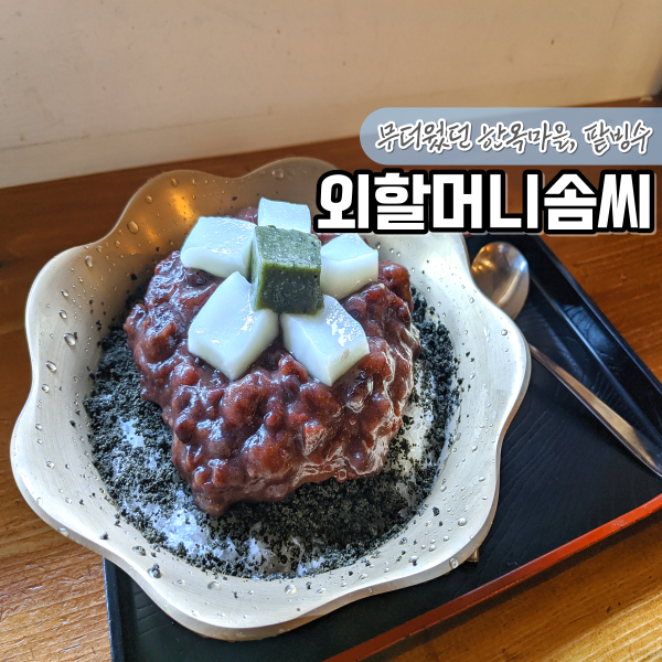 시원했던 전주 흑임자 빙수 맛집 외할머니솜씨