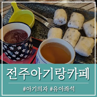 전주 아기랑 아이랑 카페 전주한옥마을 외할머니솜씨 재방문...