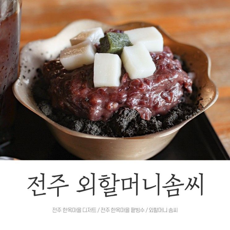 전주 외할머니솜씨 흑임자빙수 꼭 드셔보길