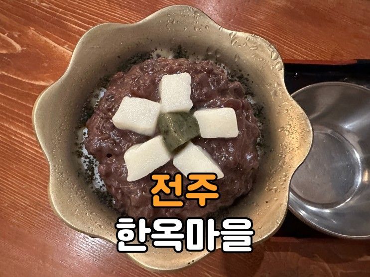 전주 한옥마을 길거리야 외할머니 솜씨 풍년제과 본점...