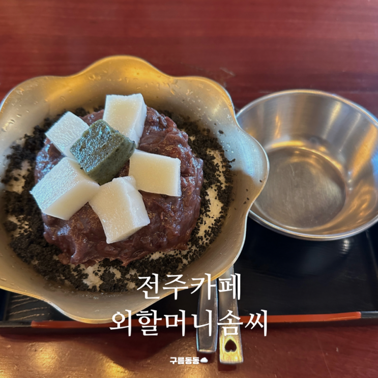 전주 외할머니솜씨 옛날흑임자팥빙수 가 맛있는...