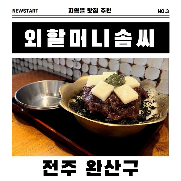 3. 지역별 맛집 추천 - 전주 완산구 외할머니솜씨