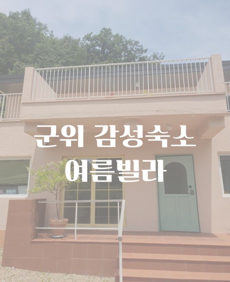 대구 군위 키즈 독채펜션 감성 숙소 여름빌라