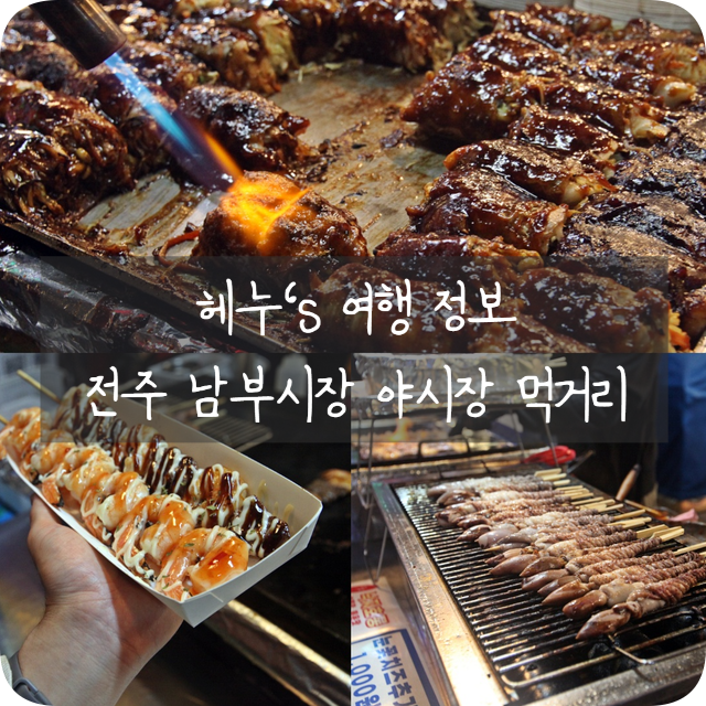 전주 남부시장 야시장 먹거리 전주여행코스