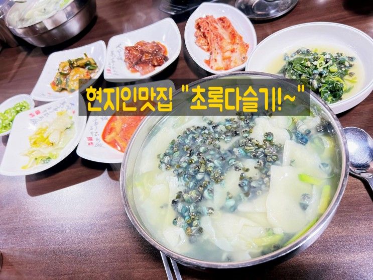 남부시장 현지인 맛집 "초록다슬기"