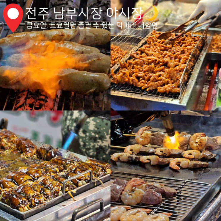 전주 남부시장 야시장 시간 주차장 먹거리 알짜 정보