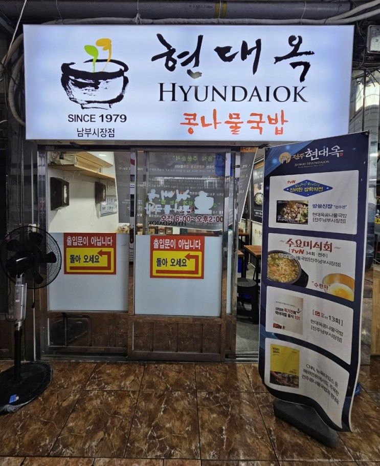 [현대옥] 전주 남부시장   콩나물국밥 맛집