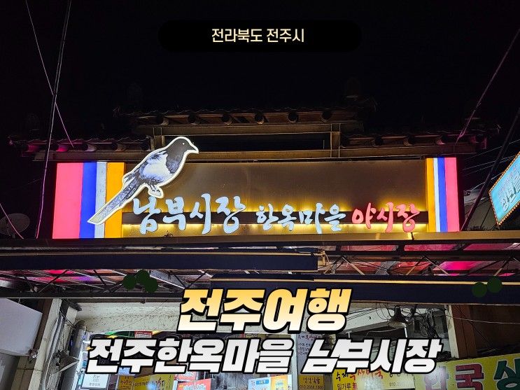 전주여행 가볼만한 곳 전주 한옥마을 남부시장 야시장