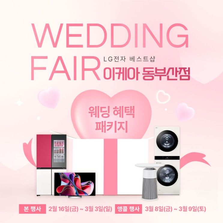 바로 여기! LG전자 베스트샵 이케아 동부산점 WEDDING FAIR