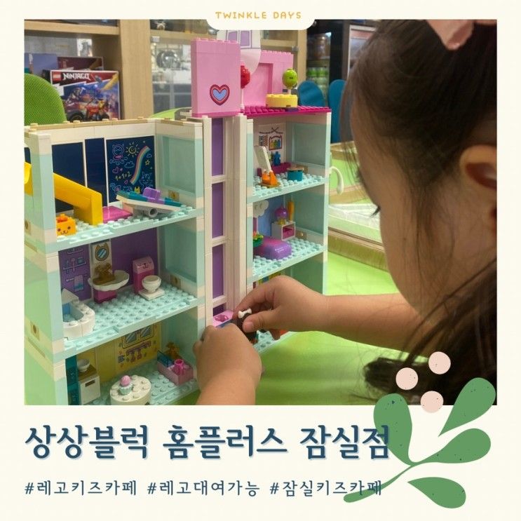 상상블럭 홈플러스 잠실점, 레고 퍼즐 키즈카페 추천