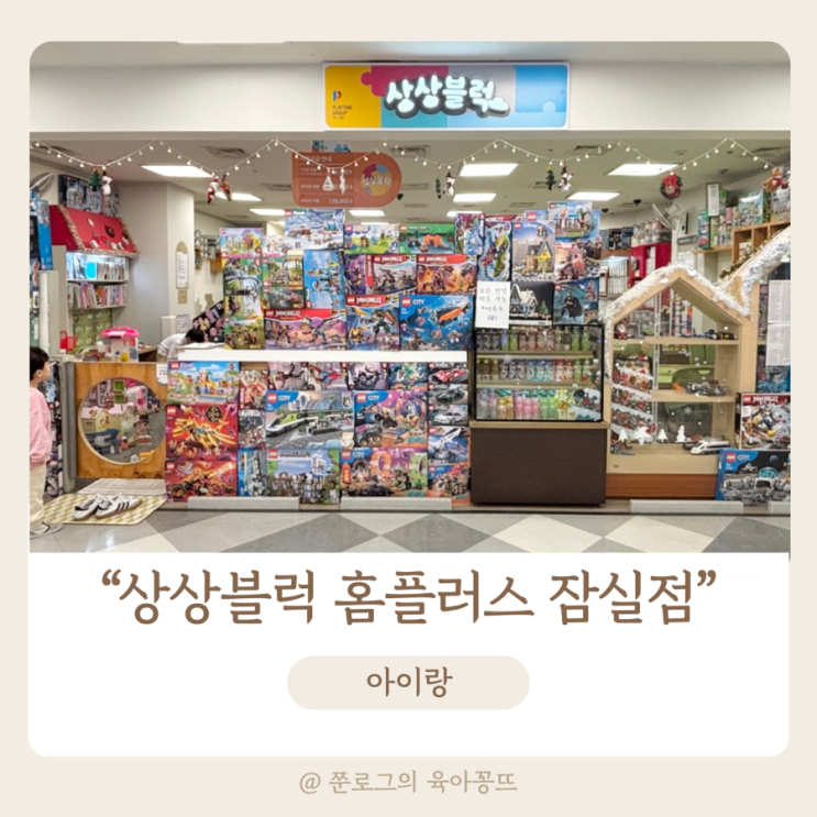 잠실 홈플러스 상상블럭(가는 방법, 주차, 이용방법, 블럭방...