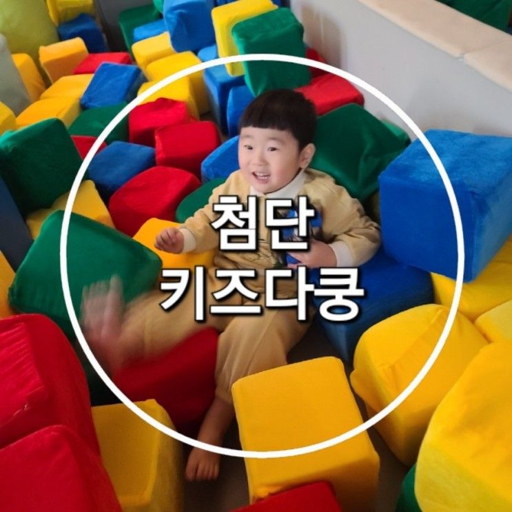 [광주 북구] 첨단 키즈다쿵/ 리뉴얼된 키즈다쿵첨단점 방문후기...