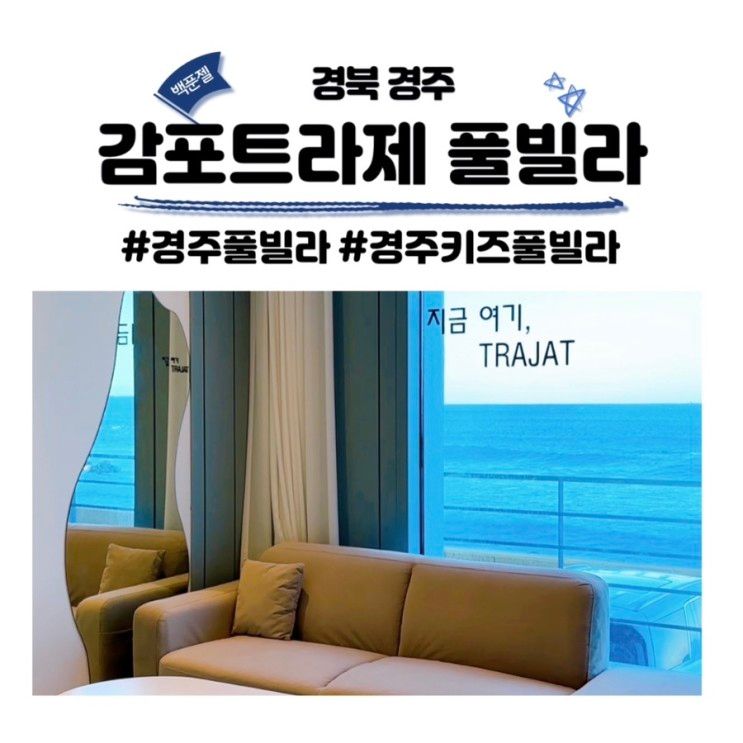 감포트라제풀빌라 경주... 키즈풀빌라 펜션 3동 1층...