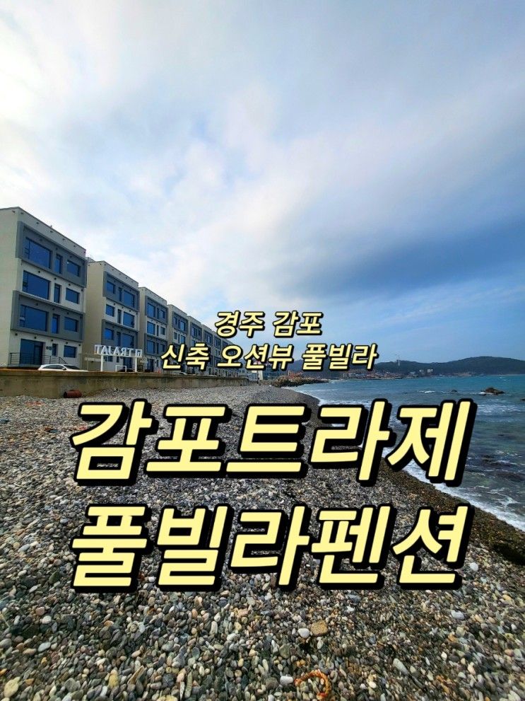 경주 감포 신축 오션뷰 풀빌라... 오션뷰 /감포트라제 풀빌라펜션