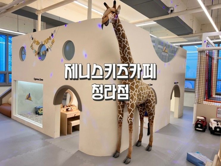대관키즈카페 제니스키즈카페 청라점 가보다!!!