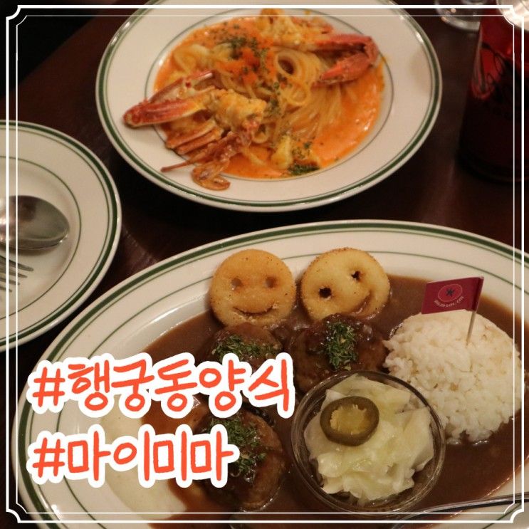 사계절이 기대되는 행궁맛집 양식 파스타 '마이미마'